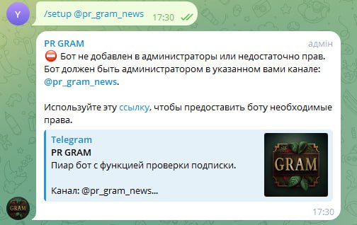PR GRAM: настройка проверки подписки и сообщение о необходимых правах администратора