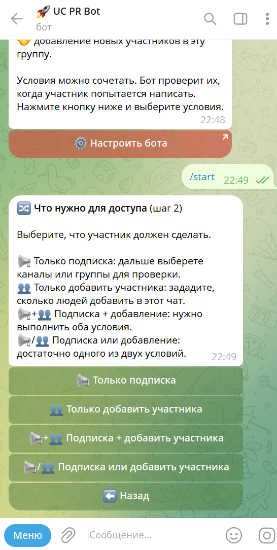 UC PR Bot: четыре варианта условий доступа