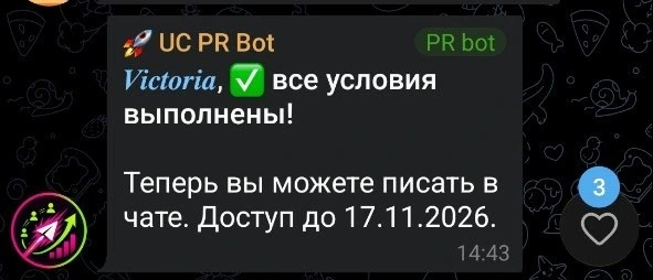 Реальный пример из Telegram-чата: UC PR Bot сообщает участнице, что все условия выполнены и доступ открыт