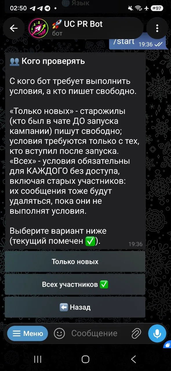 Настройка «Кого проверять»: только новых или всех участников